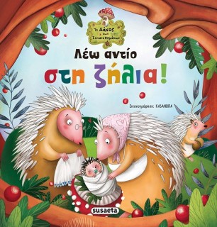 ΛΕΩ ΑΝΤΙΟ ΣΤΗ ΖΗΛΙΑ! 2Η ΕΚΔΟΣΗ