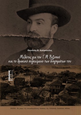 ΜΕΛΕΤΕΣ ΓΙΑ ΤΟΝ Γ. Μ. ΒΙΖΥΗΝΟ ΚΑΙ ΤΟ ΘΡΑΚΙΚΟ ΣΥΓΚΕΙΜΕΝΟ ΤΩΝ ΔΙΗΓΗΜΑΤΩΝ ΤΟΥ
