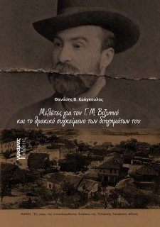 ΜΕΛΕΤΕΣ ΓΙΑ ΤΟΝ Γ. Μ. ΒΙΖΥΗΝΟ ΚΑΙ ΤΟ ΘΡΑΚΙΚΟ ΣΥΓΚΕΙΜΕΝΟ ΤΩΝ ΔΙΗΓΗΜΑΤΩΝ ΤΟΥ