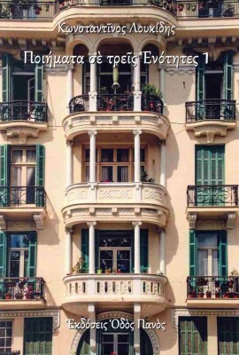 ΠΟΙΗΜΑΤΑ ΣΕ ΤΡΕΙΣ ΕΝΟΤΗΤΕΣ 1