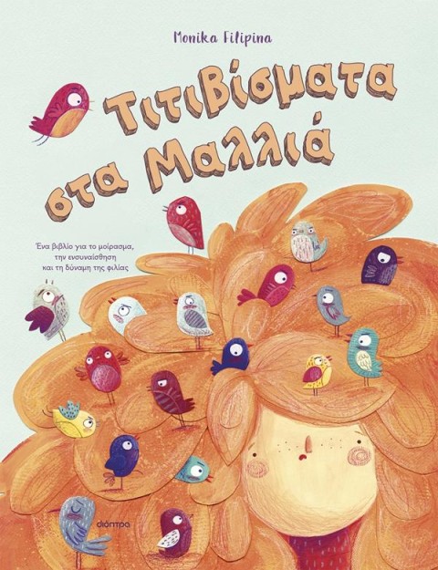 ΤΙΤΙΒΙΣΜΑΤΑ ΣΤΑ ΜΑΛΛΙΑ