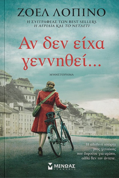 ΑΝ ΔΕΝ ΕΙΧΑ ΓΕΝΝΗΘΕΙ...