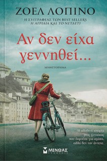 ΑΝ ΔΕΝ ΕΙΧΑ ΓΕΝΝΗΘΕΙ...