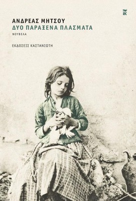 ΔΥΟ ΠΑΡΑΞΕΝΑ ΠΛΑΣΜΑΤΑ (ΒΙΒΛΙΟΔΕΤΗΜΕΝΗ ΕΚΔΟΣΗ)