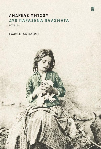ΔΥΟ ΠΑΡΑΞΕΝΑ ΠΛΑΣΜΑΤΑ (ΒΙΒΛΙΟΔΕΤΗΜΕΝΗ ΕΚΔΟΣΗ)