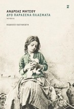ΔΥΟ ΠΑΡΑΞΕΝΑ ΠΛΑΣΜΑΤΑ (ΒΙΒΛΙΟΔΕΤΗΜΕΝΗ ΕΚΔΟΣΗ)