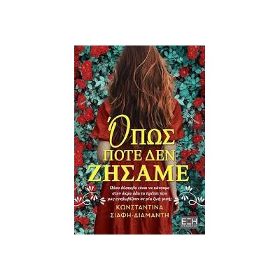 ΟΠΩΣ ΠΟΤΕ ΔΕΝ ΖΗΣΑΜΕ