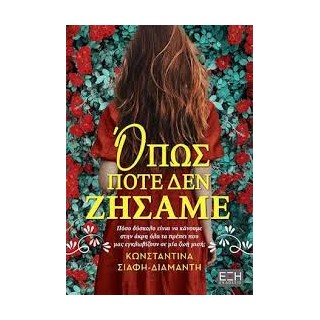 ΟΠΩΣ ΠΟΤΕ ΔΕΝ ΖΗΣΑΜΕ
