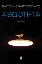 ΑΘΩΟΤΗΤΑ