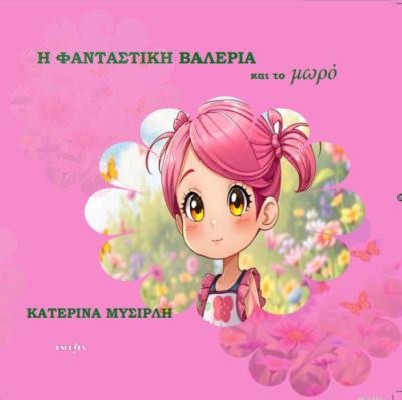 Η ΦΑΝΤΑΣΤΙΚΗ ΒΑΛΕΡΙΑ ΚΑΙ ΤΟ ΜΩΡΟ