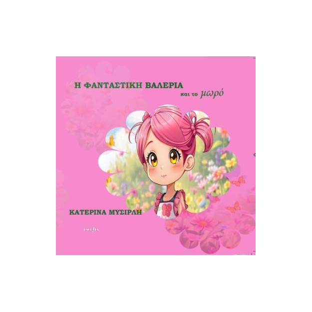 Η ΦΑΝΤΑΣΤΙΚΗ ΒΑΛΕΡΙΑ ΚΑΙ ΤΟ ΜΩΡΟ