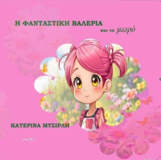Η ΦΑΝΤΑΣΤΙΚΗ ΒΑΛΕΡΙΑ ΚΑΙ ΤΟ ΜΩΡΟ