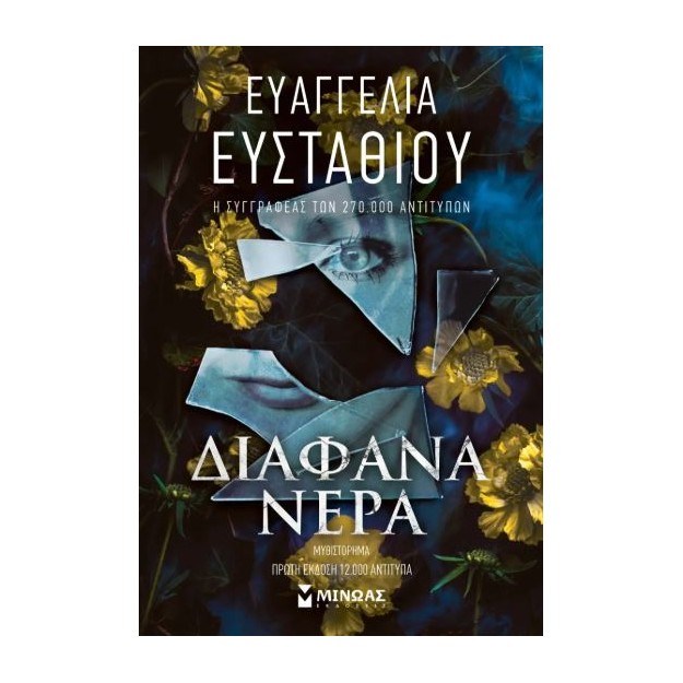 ΔΙΑΦΑΝΑ ΝΕΡΑ