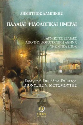 ΠΑΛΑΙΑΙ ΦΙΛΟΛΟΓΙΚΑΙ ΗΜΕΡΑΙ