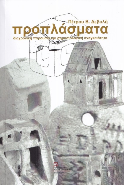 ΠΡΟΠΛΑΣΜΑΤΑ ΔΙΑΧΡΟΝΙΚΗ ΠΑΡΟΥΣΙΑ ΚΑΙ ΣΗΜΑΣΙΟΛΟΓΙΚΗ ΑΝΑΓΚΑΙΟΤΗΤΑ