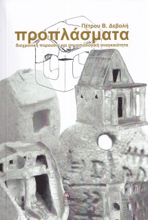 ΠΡΟΠΛΑΣΜΑΤΑ ΔΙΑΧΡΟΝΙΚΗ ΠΑΡΟΥΣΙΑ ΚΑΙ ΣΗΜΑΣΙΟΛΟΓΙΚΗ ΑΝΑΓΚΑΙΟΤΗΤΑ