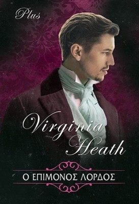 Ο ΕΠΙΜΟΝΟΣ ΛΟΡΔΟΣ