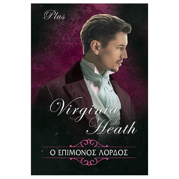 Ο ΕΠΙΜΟΝΟΣ ΛΟΡΔΟΣ