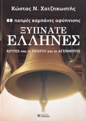 ΞΥΠΝΑΤΕ ΕΛΛΗΝΕΣ 88 ΗΧΗΡΕΣ ΚΑΜΠΑΝΕΣ ΑΦΥΠΝΙΣΗΣ