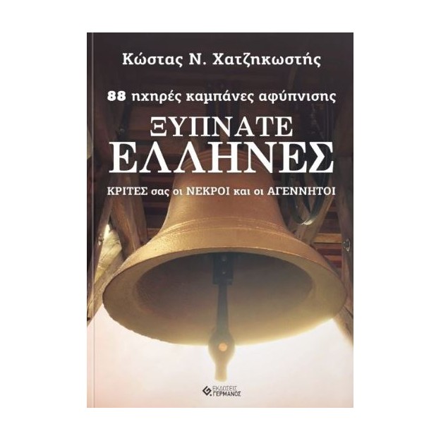 ΞΥΠΝΑΤΕ ΕΛΛΗΝΕΣ 88 ΗΧΗΡΕΣ ΚΑΜΠΑΝΕΣ ΑΦΥΠΝΙΣΗΣ