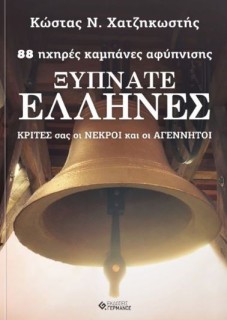 ΞΥΠΝΑΤΕ ΕΛΛΗΝΕΣ 88 ΗΧΗΡΕΣ ΚΑΜΠΑΝΕΣ ΑΦΥΠΝΙΣΗΣ