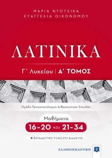 ΛΑΤΙΝΙΚΑ Γ ΛΥΚΕΙΟΥ Α ΤΟΜΟΣ - ΜΑΘΗΜΑΤΑ 16-20 ΚΑΙ 21-34