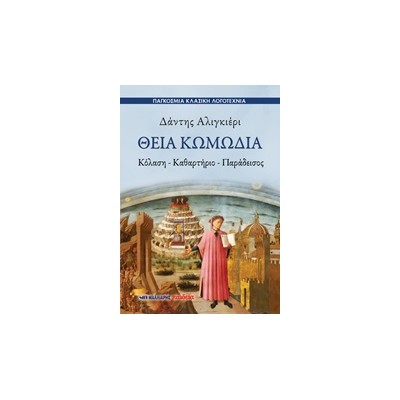 ΘΕΙΑ ΚΩΜΩΔΙΑ ΚΟΛΑΣΗ – ΚΑΘΑΡΤΗΡΙΟ – ΠΑΡΑΔΕΙΣΟΣ ΠΑΓΚΟΣΜΙΑ ΚΛΑΣΙΚΗ ΛΟΓΟΤΕΧΝΙΑ