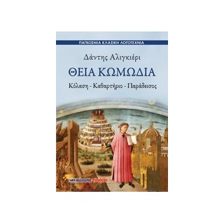 ΘΕΙΑ ΚΩΜΩΔΙΑ ΚΟΛΑΣΗ – ΚΑΘΑΡΤΗΡΙΟ – ΠΑΡΑΔΕΙΣΟΣ ΠΑΓΚΟΣΜΙΑ ΚΛΑΣΙΚΗ ΛΟΓΟΤΕΧΝΙΑ