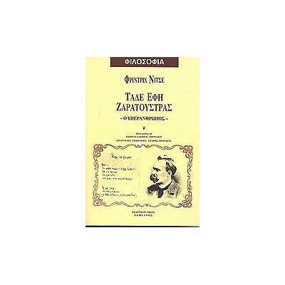 ΦΙΛΟΣΟΦΙΑ ΤΑΔΕ ΕΦΗ ΖΑΡΑΤΟΥΣΤΡΑΣ Ο ΥΠΕΡΑΝΘΡΩΠΟΣ