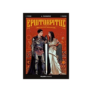 ΕΡΩΤΟΚΡΙΤΟΣ ΤΟΥ ΒΙΤΣΕΝΤΖΟΥ ΚΟΡΝΑΡΟΥ - GRAPHIC NOVEL