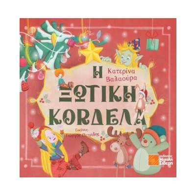 Η ΞΩΤΙΚΗ ΚΟΡΔΕΛΑ