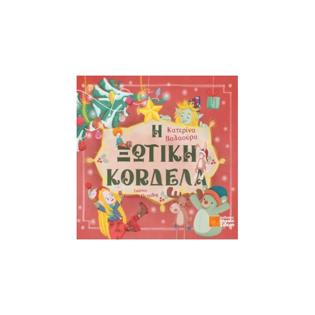 Η ΞΩΤΙΚΗ ΚΟΡΔΕΛΑ