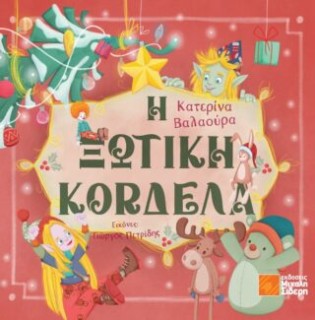 Η ΞΩΤΙΚΗ ΚΟΡΔΕΛΑ