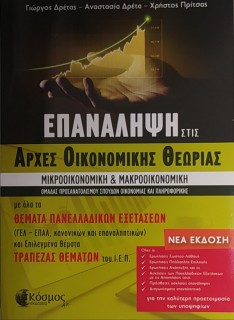 ΕΠΑΝΑΛΗΨΗ ΣΤΙΣ ΑΡΧΕΣ ΟΙΚΟΝΟΜΙΚΗΣ ΘΕΩΡΙΑΣ Γ΄ΛΥΚΕΙΟΥ 2Η ΕΚΔΟΣΗ