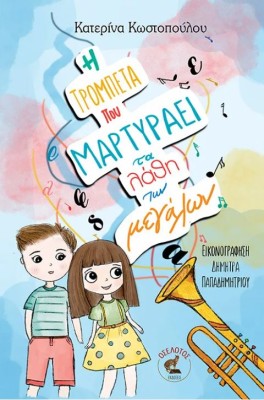 Η ΤΡΟΜΠΕΤΑ ΠΟΥ ΜΑΡΤΥΡΑΕΙ ΤΑ ΛΑΘΗ ΤΩΝ ΜΕΓΑΛΩΝ