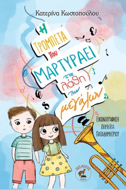 Η ΤΡΟΜΠΕΤΑ ΠΟΥ ΜΑΡΤΥΡΑΕΙ ΤΑ ΛΑΘΗ ΤΩΝ ΜΕΓΑΛΩΝ