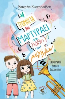 Η ΤΡΟΜΠΕΤΑ ΠΟΥ ΜΑΡΤΥΡΑΕΙ ΤΑ ΛΑΘΗ ΤΩΝ ΜΕΓΑΛΩΝ