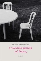 Η ΤΕΛΕΥΤΑΙΑ ΑΡΚΟΥΔΑ ΤΟΥ ΔΑΣΟΥΣ