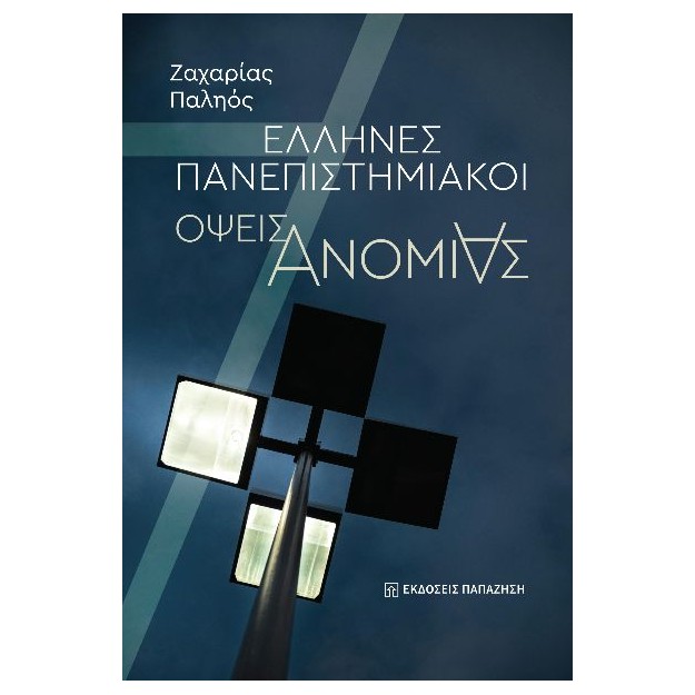 ΕΛΛΗΝΕΣ ΠΑΝΕΠΙΣΤΗΜΙΑΚΟΙ ΟΨΕΙΣ ΑΝΟΜΙΑΣ