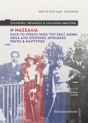ΣΥΛΛΟΓΙΚΗ ΟΡΓΑΝΩΣΗ ΚΑΙ ΕΛΛΗΝΙΚΗ ΔΙΑΣΠΟΡΑ : Η ΜΑΣΣΑΛΙΑ ΚΑΤΑ ΤΟ ΠΤΡΩΤΟ ΜΙΣΟ ΤΟΥ 20ΟΥ ΑΙΩΝΑ ΜΕΣΑ ΑΠΟ ΕΠΙΣΗΜΕΣ ΑΡΧΕΙΑΚΕΣ ΠΗΓΕΣ ΚΑΙ Μ