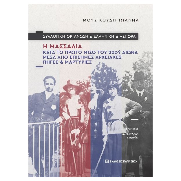 ΣΥΛΛΟΓΙΚΗ ΟΡΓΑΝΩΣΗ ΚΑΙ ΕΛΛΗΝΙΚΗ ΔΙΑΣΠΟΡΑ : Η ΜΑΣΣΑΛΙΑ ΚΑΤΑ ΤΟ ΠΤΡΩΤΟ ΜΙΣΟ ΤΟΥ 20ΟΥ ΑΙΩΝΑ ΜΕΣΑ ΑΠΟ ΕΠΙΣΗΜΕΣ ΑΡΧΕΙΑΚΕΣ ΠΗΓΕΣ ΚΑΙ Μ