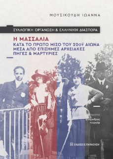ΣΥΛΛΟΓΙΚΗ ΟΡΓΑΝΩΣΗ ΚΑΙ ΕΛΛΗΝΙΚΗ ΔΙΑΣΠΟΡΑ : Η ΜΑΣΣΑΛΙΑ ΚΑΤΑ ΤΟ ΠΤΡΩΤΟ ΜΙΣΟ ΤΟΥ 20ΟΥ ΑΙΩΝΑ ΜΕΣΑ ΑΠΟ ΕΠΙΣΗΜΕΣ ΑΡΧΕΙΑΚΕΣ ΠΗΓΕΣ ΚΑΙ Μ