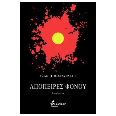 ΑΠΟΠΕΙΡΕΣ ΦΟΝΟΥ