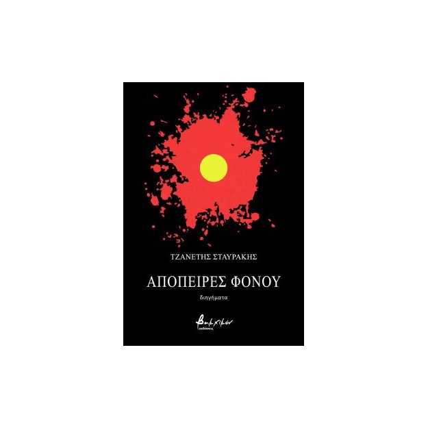 ΑΠΟΠΕΙΡΕΣ ΦΟΝΟΥ