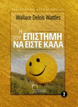 Η ΕΠΙΣΤΗΜΗ ΤΟΥ ΝΑ ΕΙΣΤΕ ΚΑΛΑ