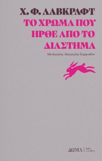 ΤΟ ΧΡΩΜΑ ΠΟΥ ΗΡΘΕ ΑΠΟ ΤΟ ΔΙΑΣΤΗΜΑ