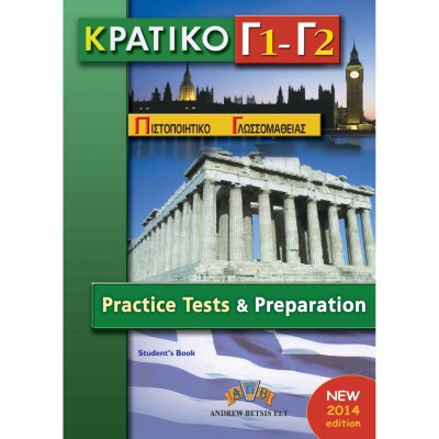ΚΠΓ Γ1 + Γ2 PRACTICE TESTS TCHRS 2014