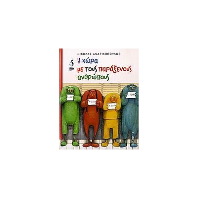 Η ΧΩΡΑ ΜΕ ΤΟΥΣ ΠΑΡΑΞΕΝΟΥΣ ΑΝΘΡΩΠΟΥΣ