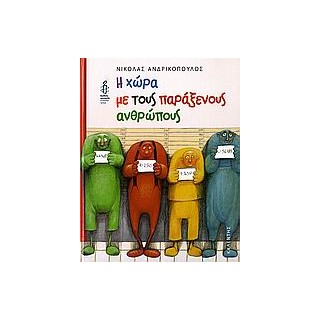 Η ΧΩΡΑ ΜΕ ΤΟΥΣ ΠΑΡΑΞΕΝΟΥΣ ΑΝΘΡΩΠΟΥΣ