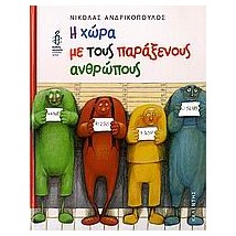 Η ΧΩΡΑ ΜΕ ΤΟΥΣ ΠΑΡΑΞΕΝΟΥΣ ΑΝΘΡΩΠΟΥΣ